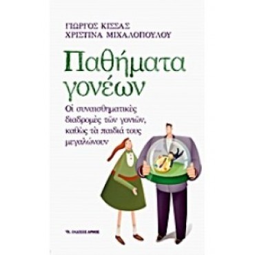 Παθήματα Γονέων